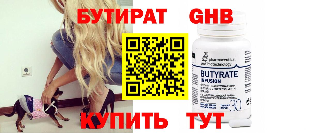 БУТИРАТ  Вход с VPN  Богородицк  Бутират оксибутират 