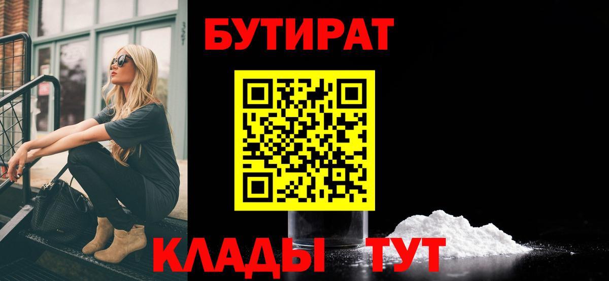 БУТИРАТ 1.4BDO Богородицк